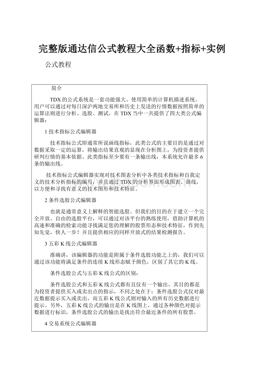 完整版通达信公式教程大全函数+指标+实例.docx