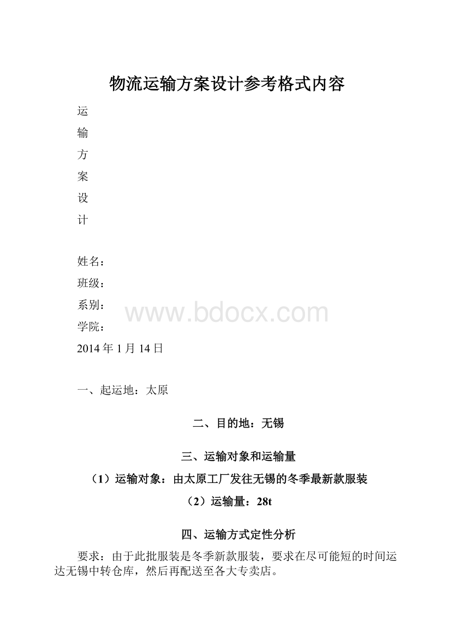 物流运输方案设计参考格式内容.docx_第1页