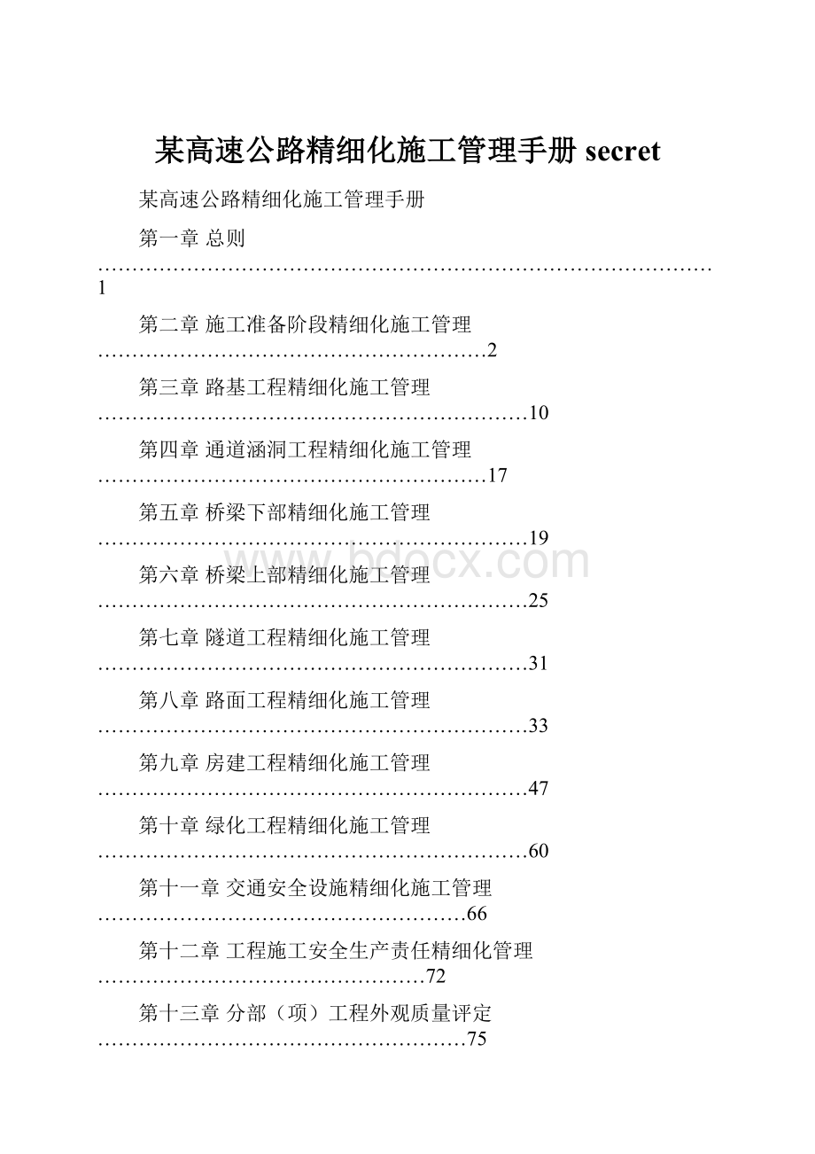 某高速公路精细化施工管理手册secret.docx