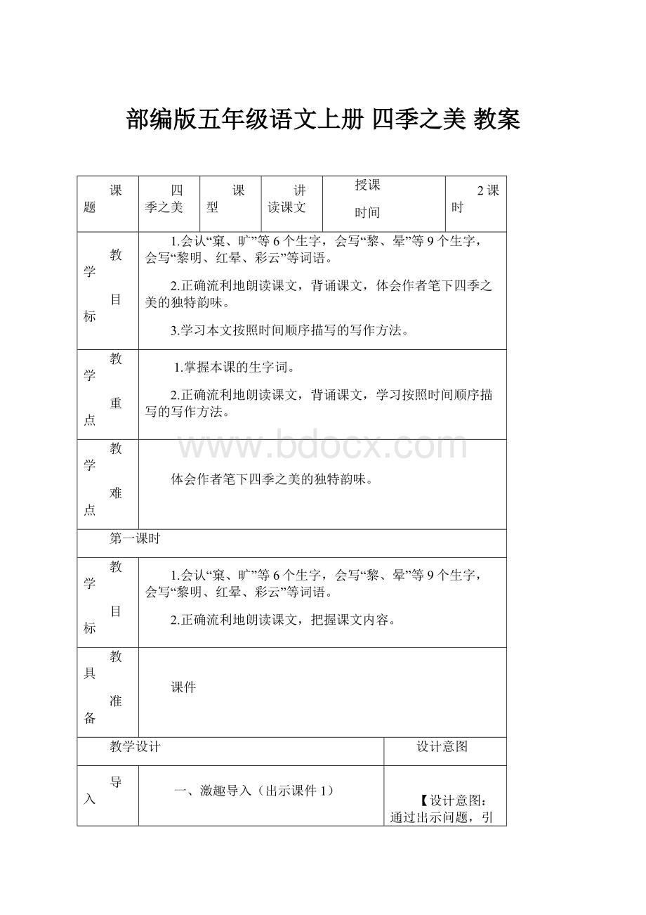 部编版五年级语文上册 四季之美 教案.docx_第1页