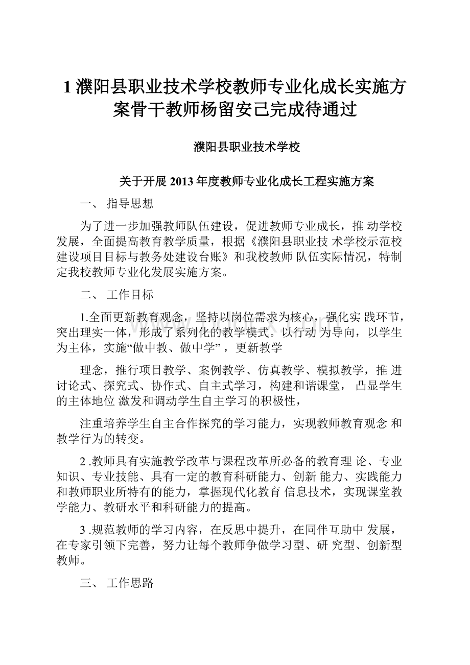 1濮阳县职业技术学校教师专业化成长实施方案骨干教师杨留安己完成待通过.docx