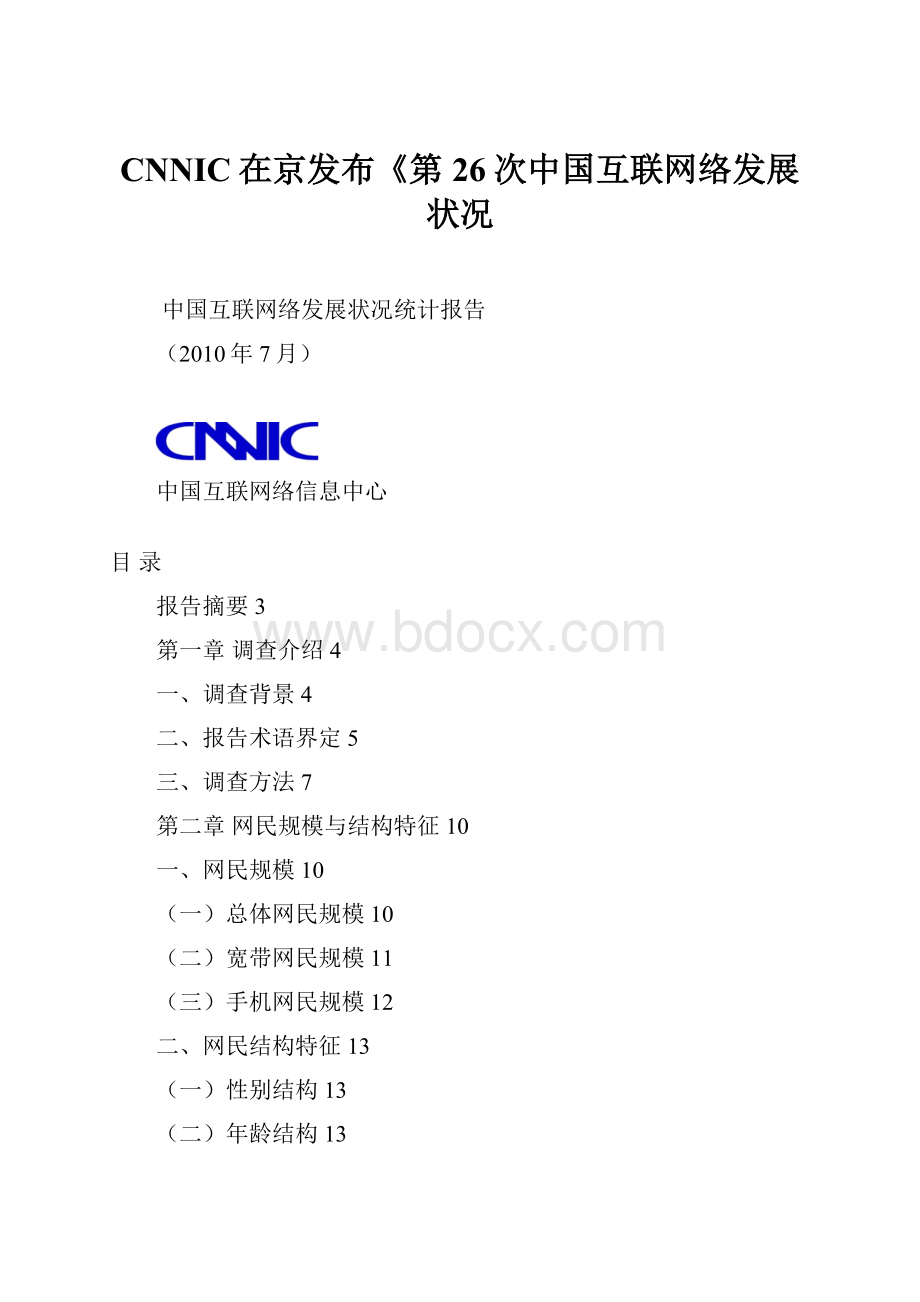 CNNIC在京发布《第26次中国互联网络发展状况.docx