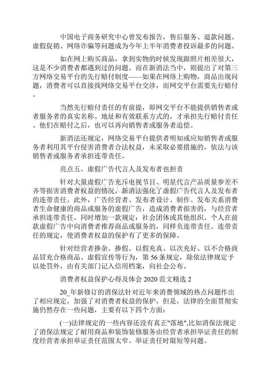 消费者权益保护心得及体会范文精选.docx_第3页