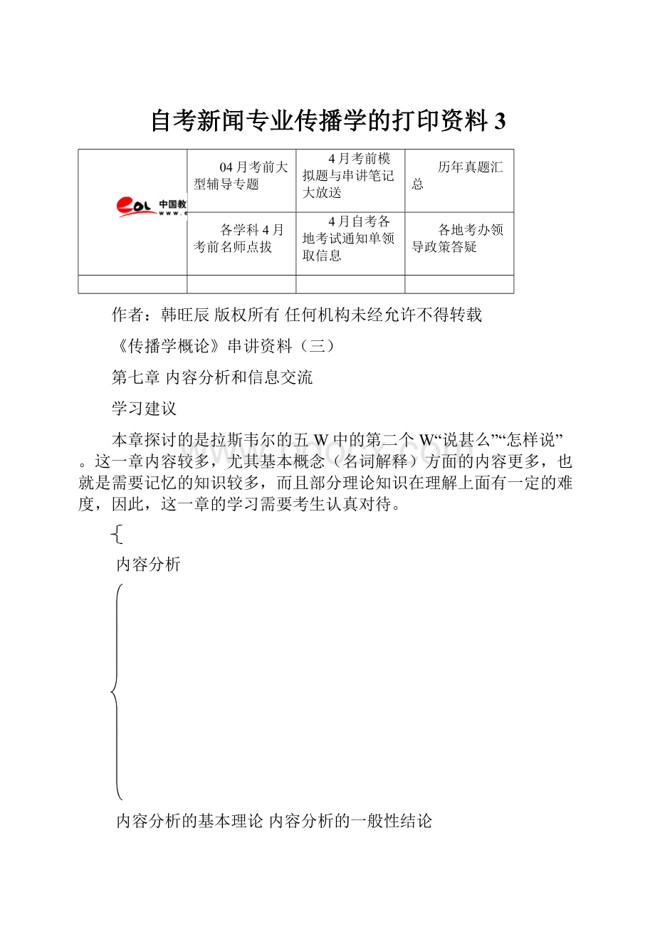 自考新闻专业传播学的打印资料3.docx_第1页