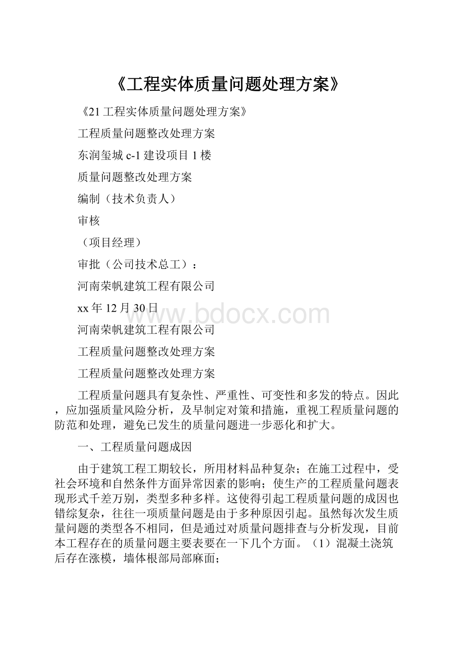 《工程实体质量问题处理方案》.docx