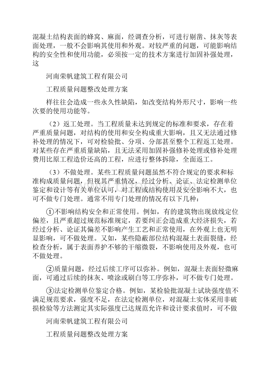 《工程实体质量问题处理方案》.docx_第3页