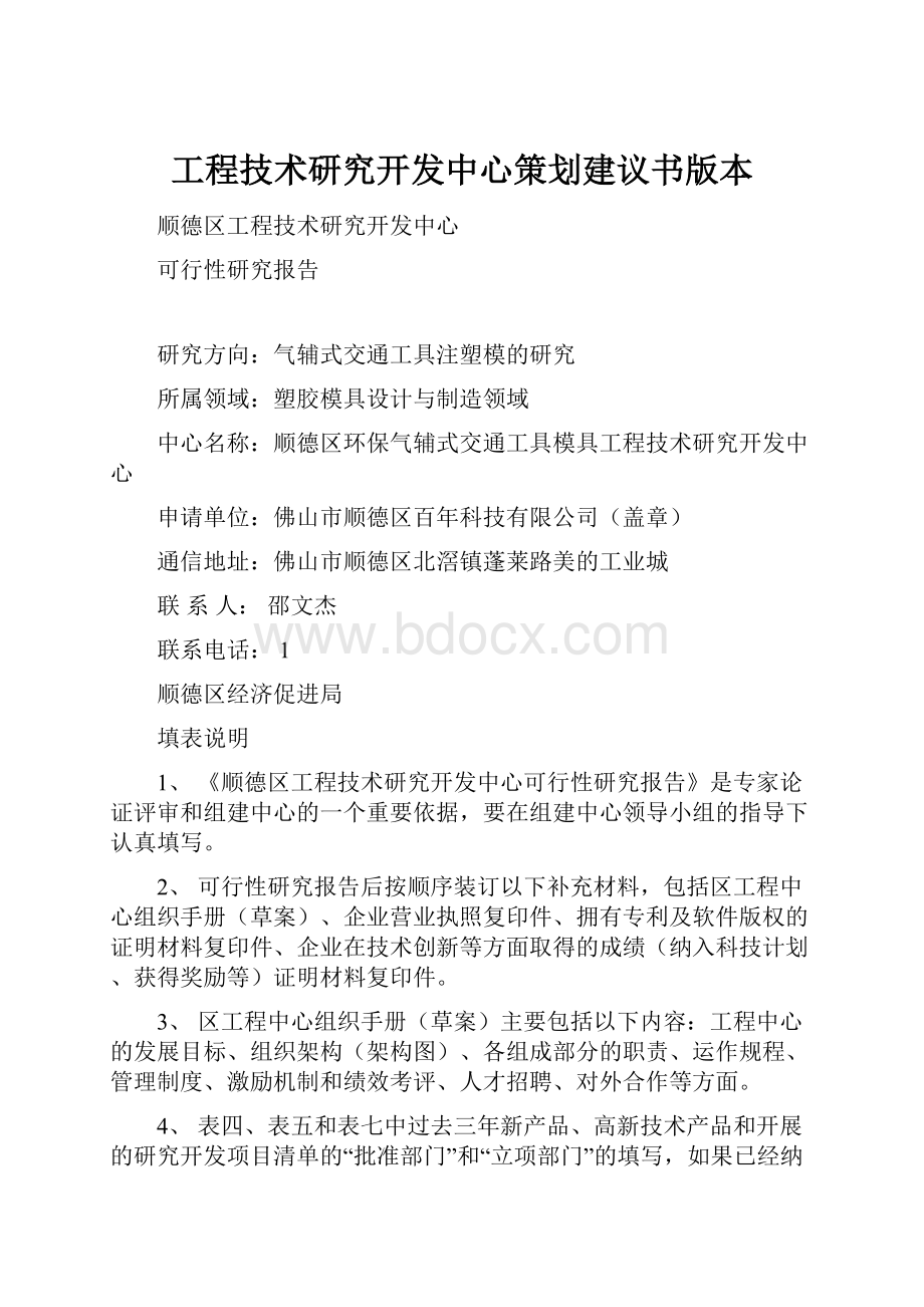 工程技术研究开发中心策划建议书版本.docx