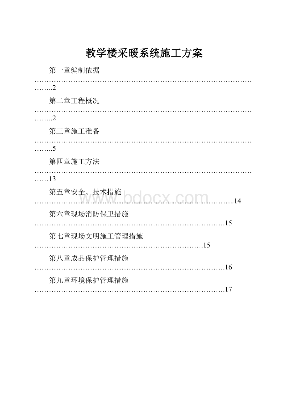 教学楼采暖系统施工方案.docx_第1页