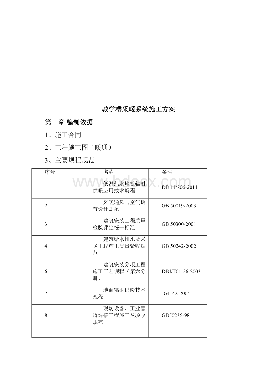 教学楼采暖系统施工方案.docx_第2页