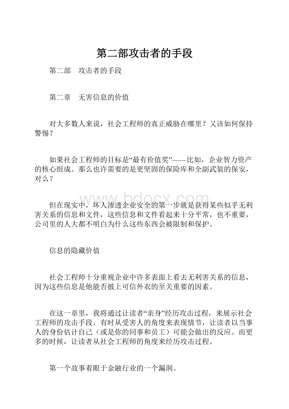 第二部攻击者的手段.docx