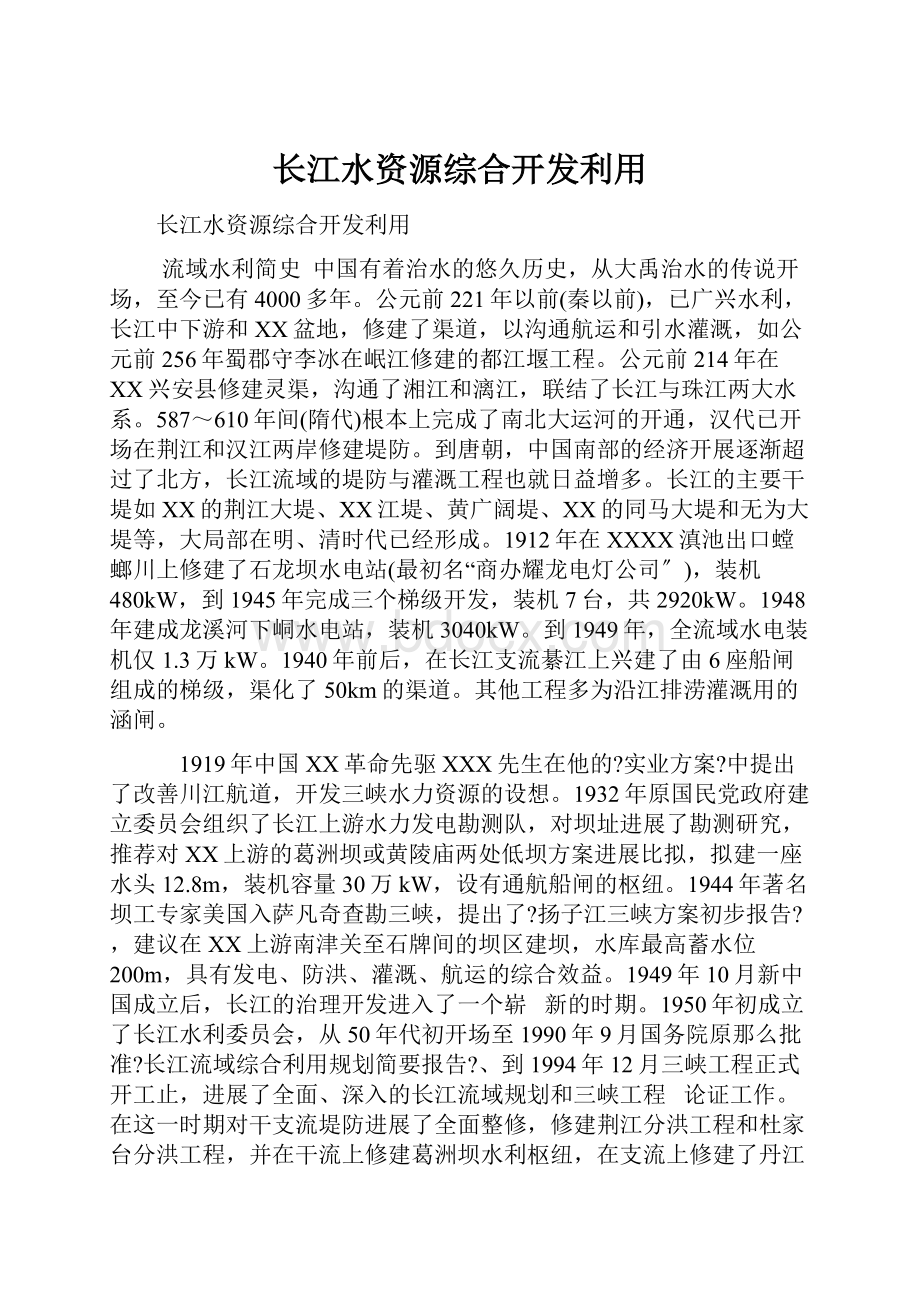 长江水资源综合开发利用.docx_第1页