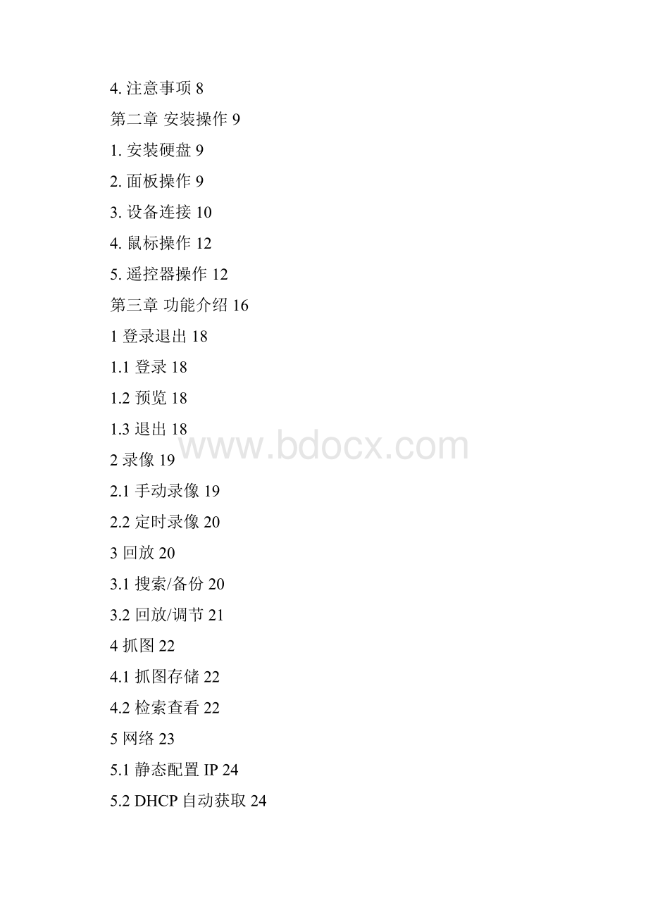 中维JVSD7000系列网络硬盘录像机使用说明书汇总.docx_第2页