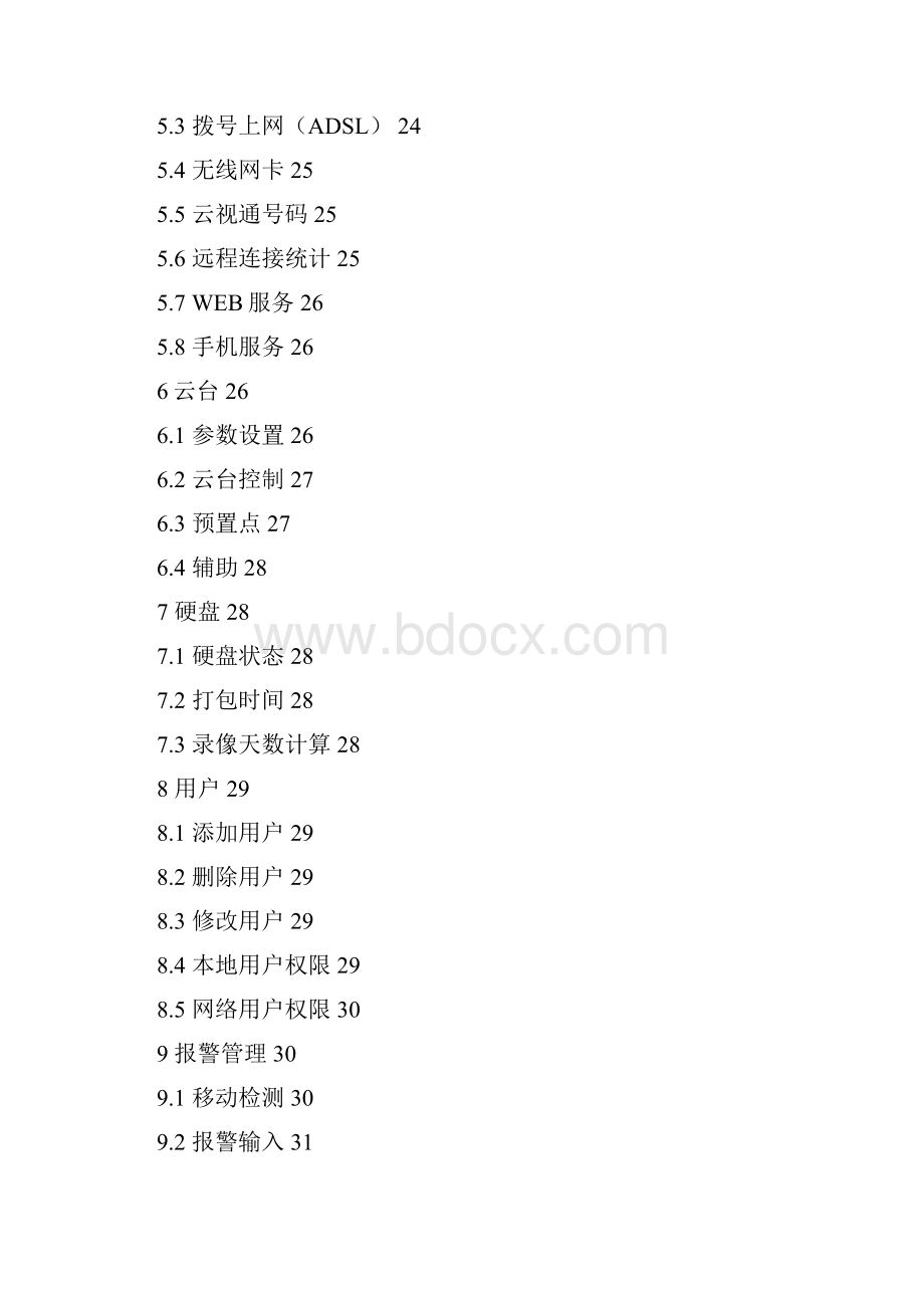 中维JVSD7000系列网络硬盘录像机使用说明书汇总.docx_第3页