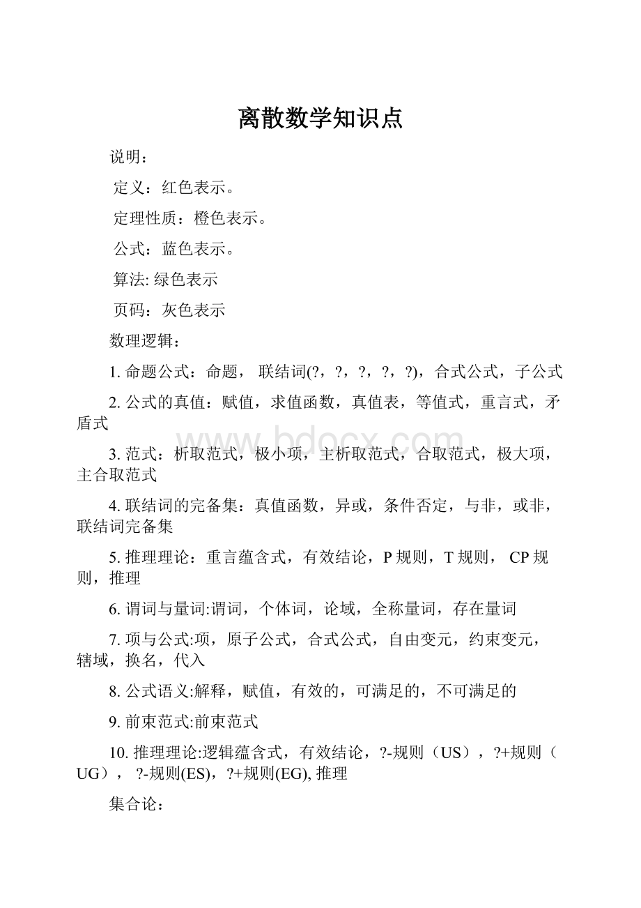 离散数学知识点.docx