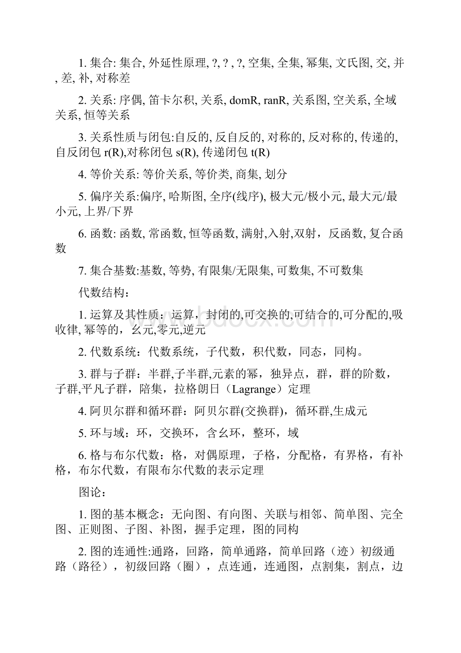 离散数学知识点.docx_第2页