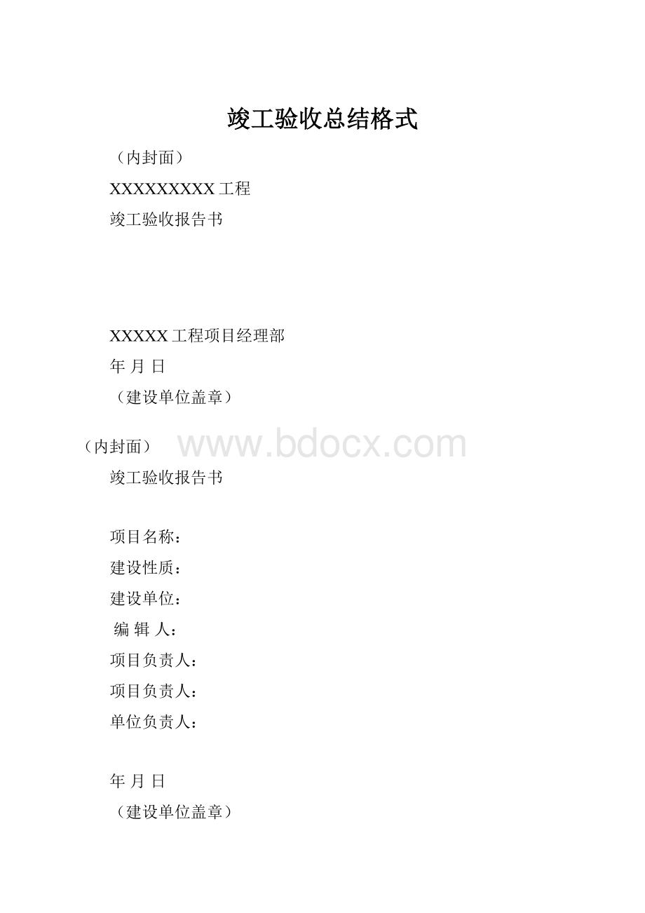 竣工验收总结格式.docx