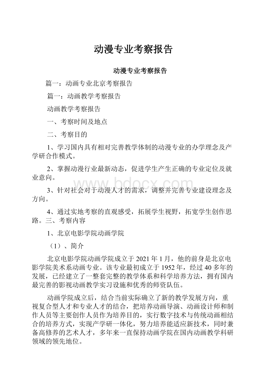 动漫专业考察报告.docx_第1页