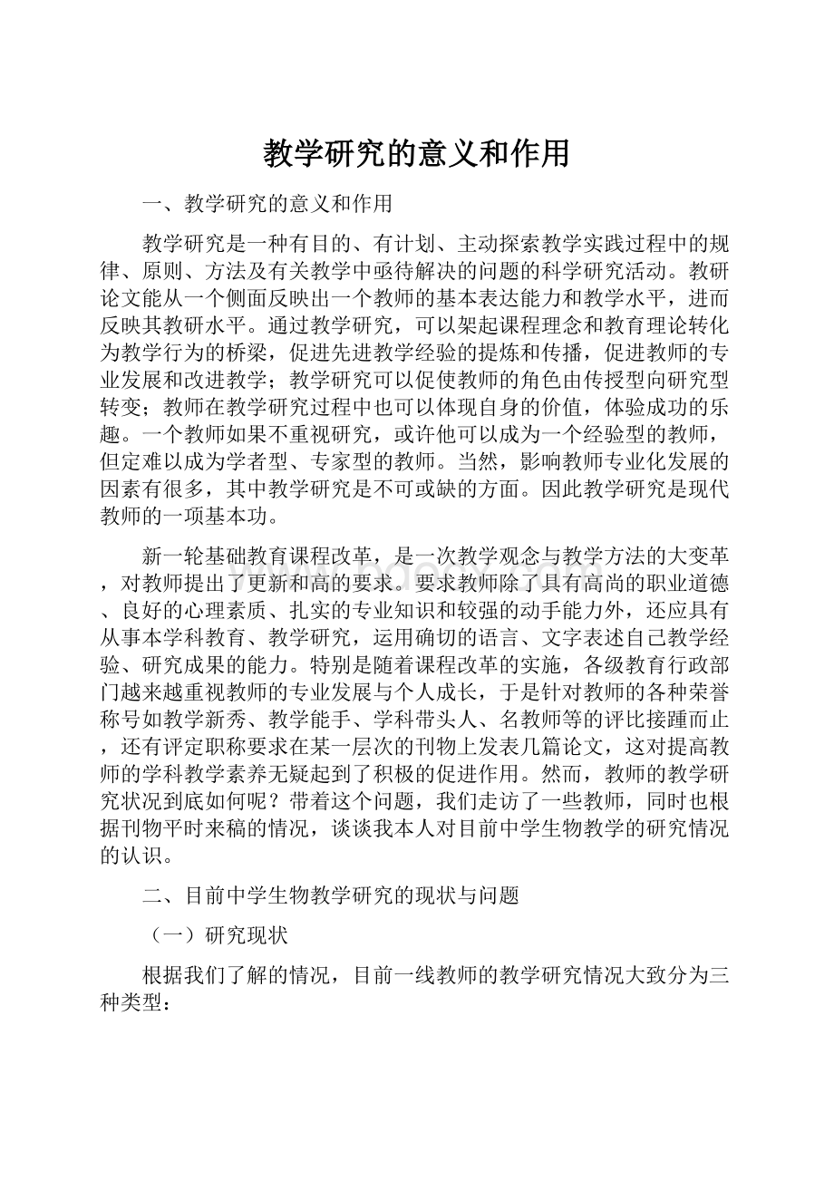 教学研究的意义和作用.docx_第1页