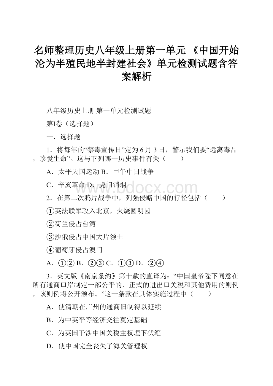 名师整理历史八年级上册第一单元 《中国开始沦为半殖民地半封建社会》单元检测试题含答案解析.docx_第1页