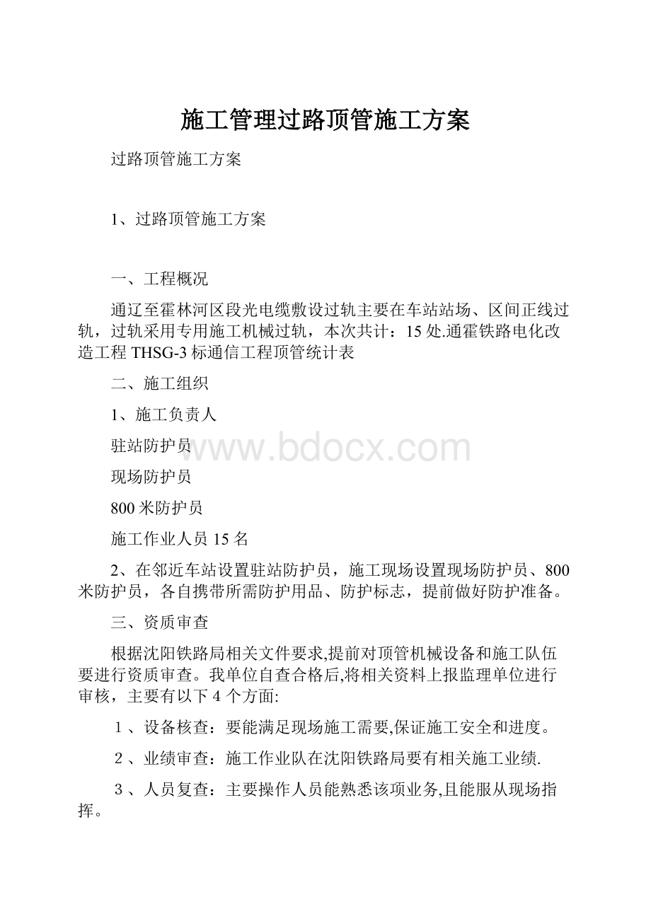 施工管理过路顶管施工方案.docx_第1页