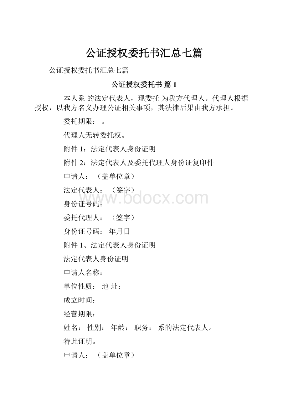 公证授权委托书汇总七篇.docx_第1页