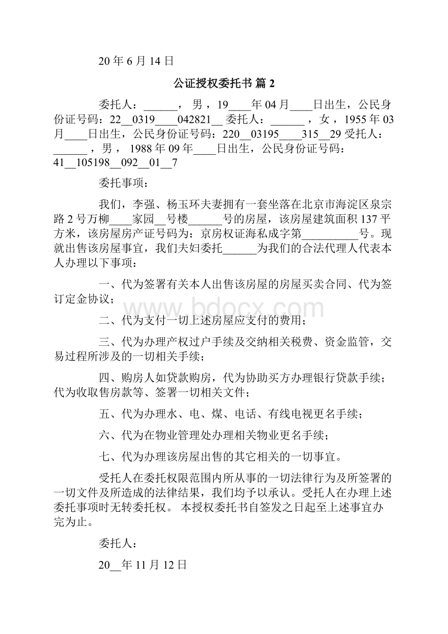 公证授权委托书汇总七篇.docx_第2页