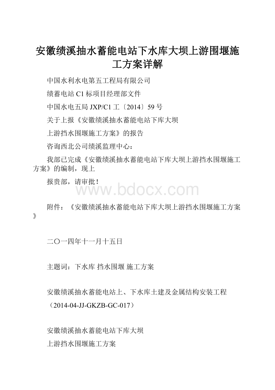 安徽绩溪抽水蓄能电站下水库大坝上游围堰施工方案详解.docx