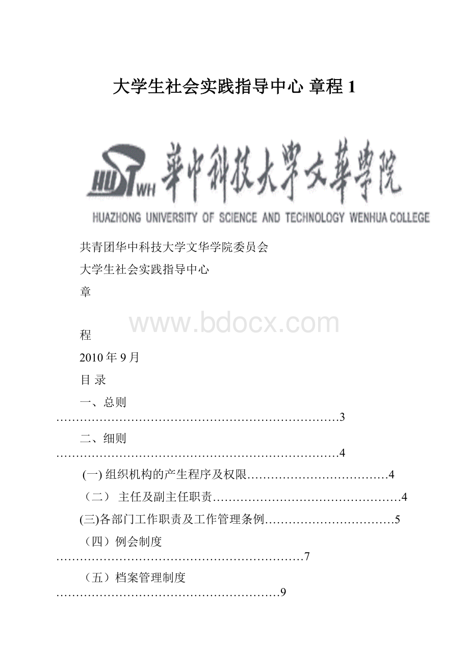 大学生社会实践指导中心 章程1.docx