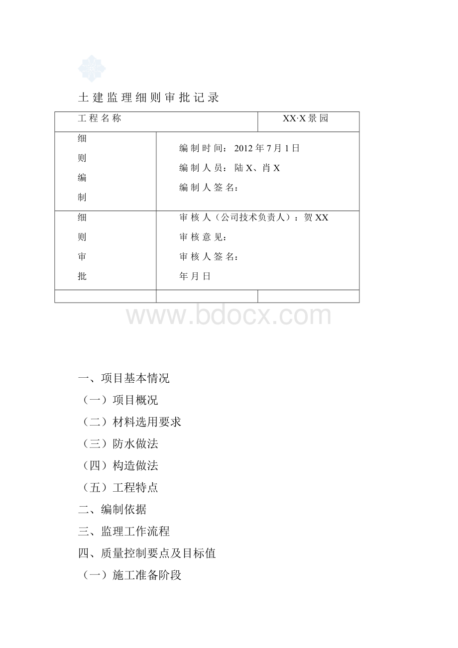 湖南便民服务中心及公租房土建项目监理实施细则框架结构 流程图丰富secret.docx_第2页