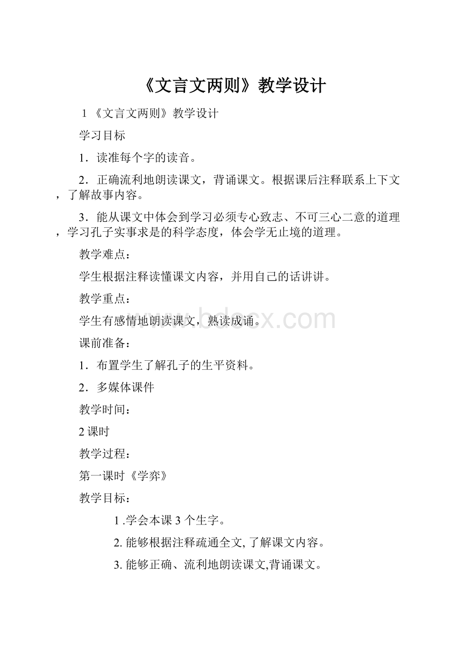 《文言文两则》教学设计.docx_第1页