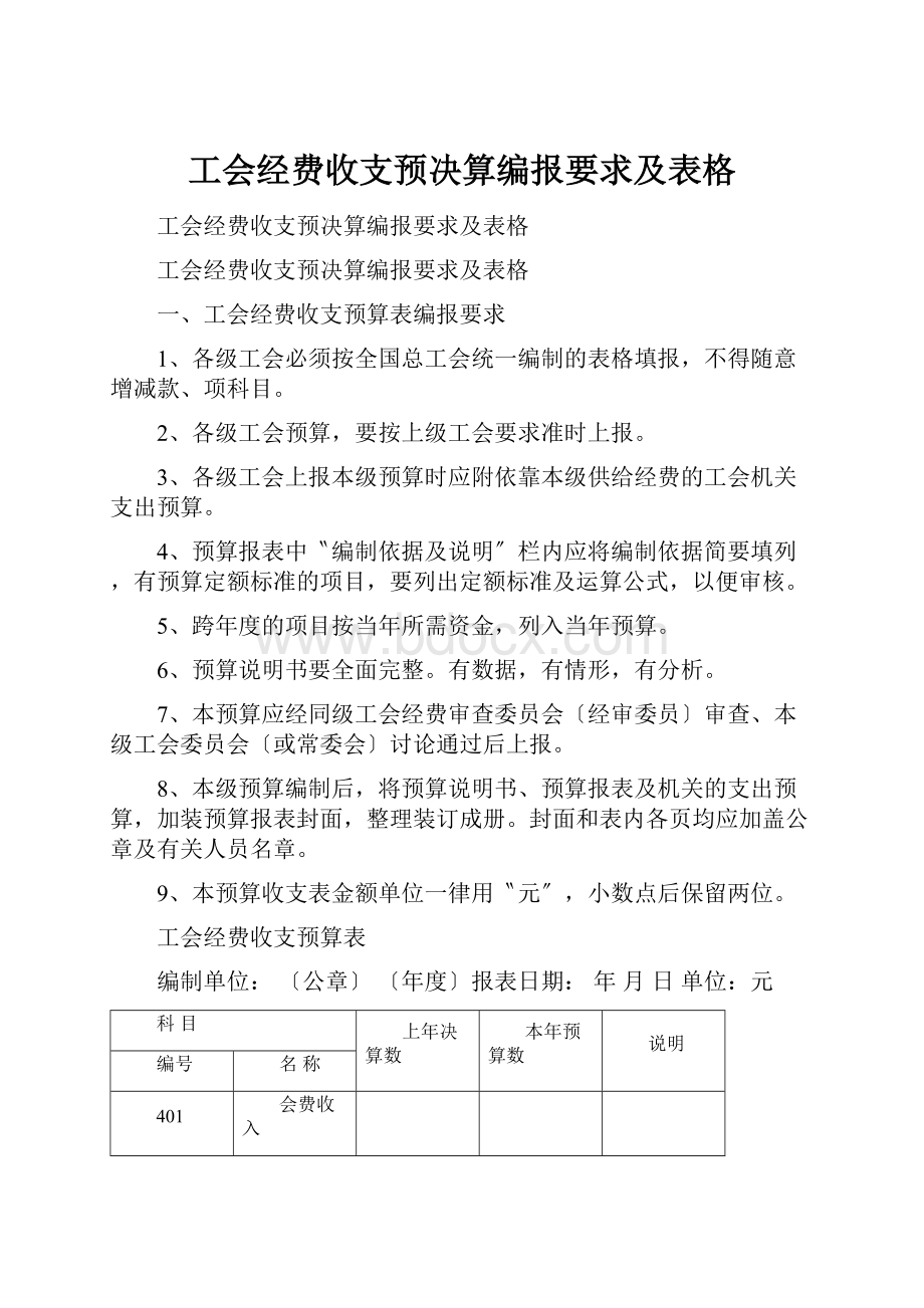 工会经费收支预决算编报要求及表格.docx