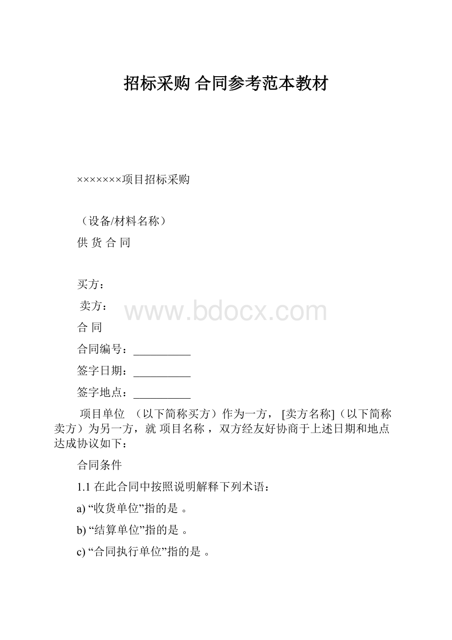 招标采购 合同参考范本教材.docx