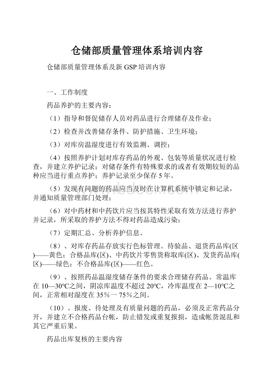 仓储部质量管理体系培训内容.docx_第1页