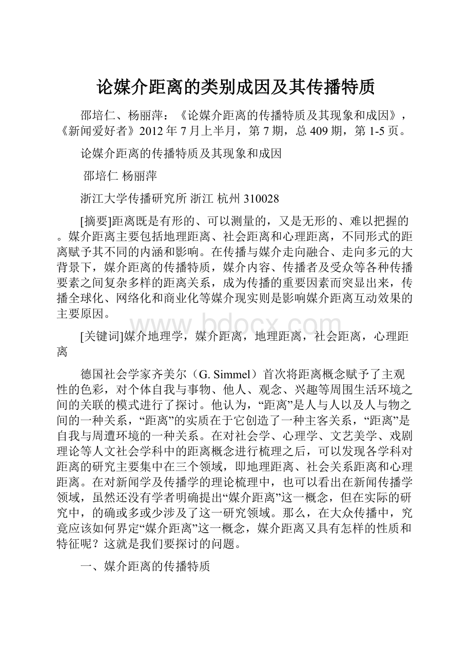 论媒介距离的类别成因及其传播特质.docx_第1页