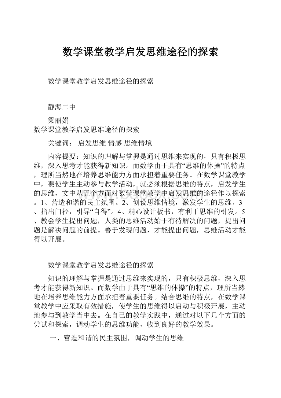 数学课堂教学启发思维途径的探索.docx_第1页