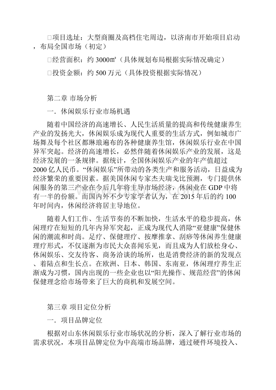 休闲会所项目筹备策划书.docx_第2页