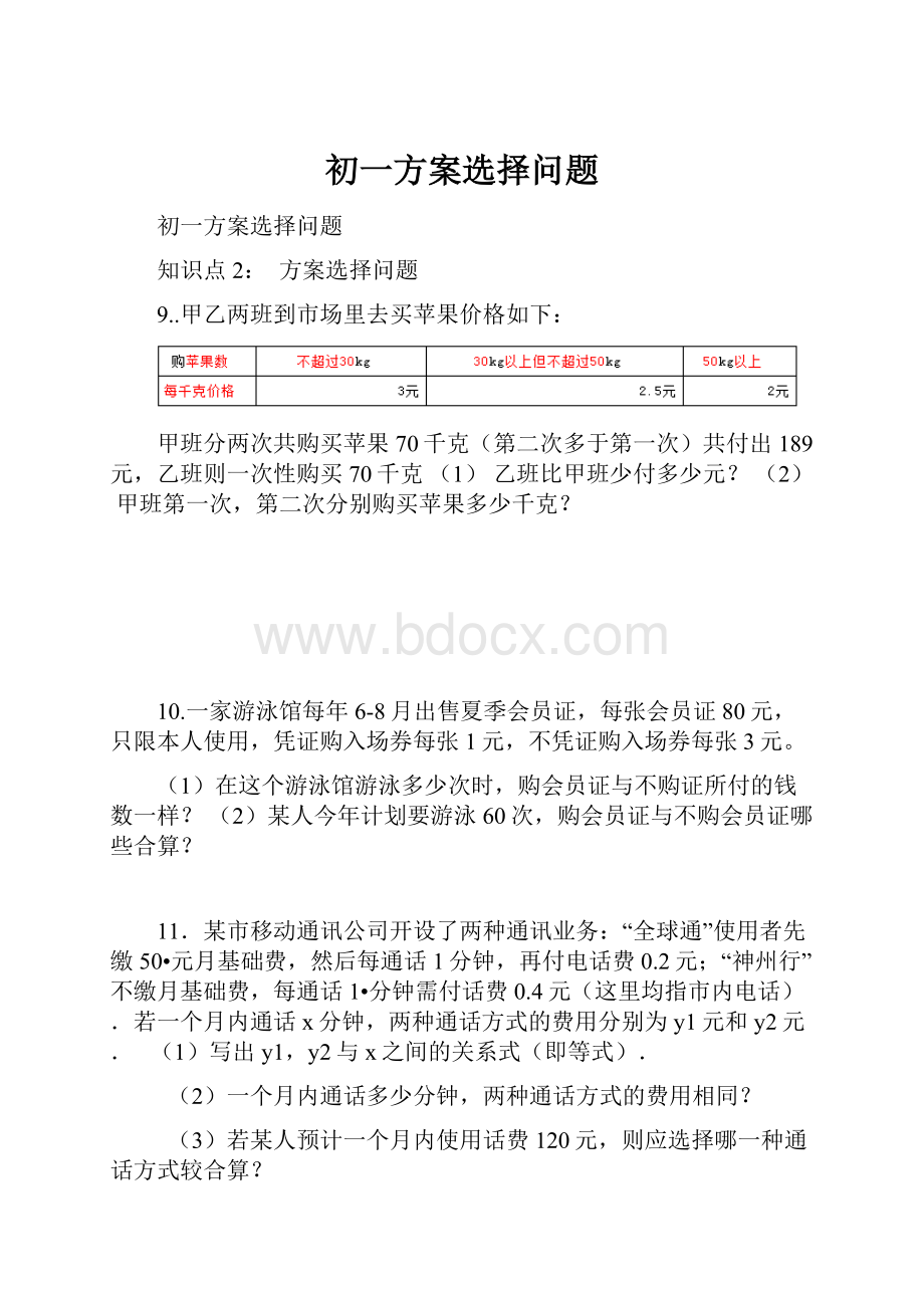 初一方案选择问题.docx