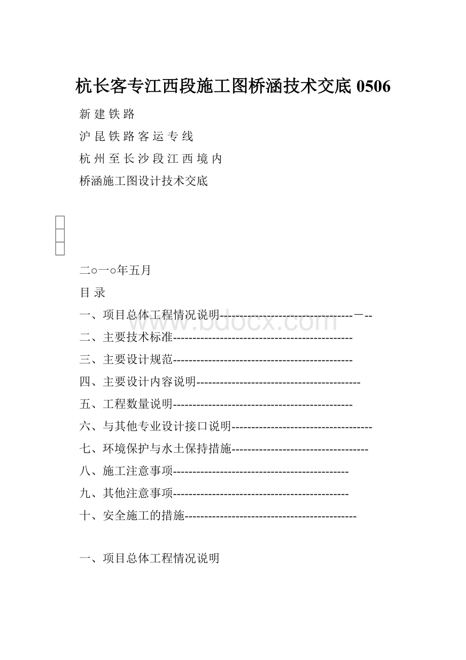 杭长客专江西段施工图桥涵技术交底0506.docx