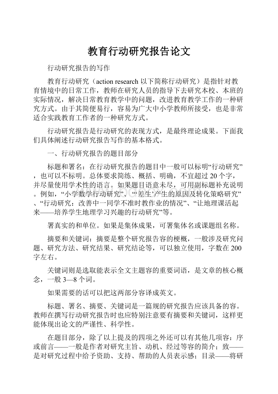 教育行动研究报告论文.docx_第1页