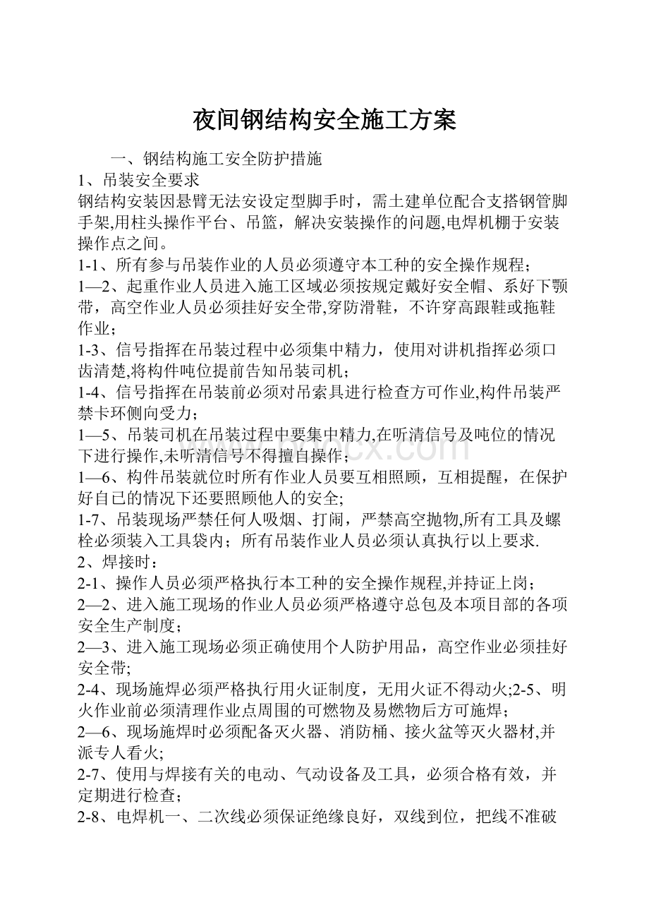 夜间钢结构安全施工方案.docx