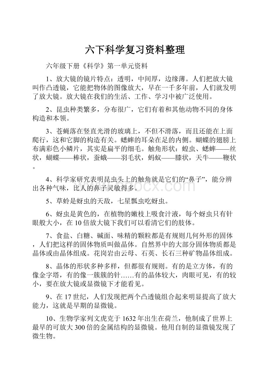 六下科学复习资料整理.docx_第1页