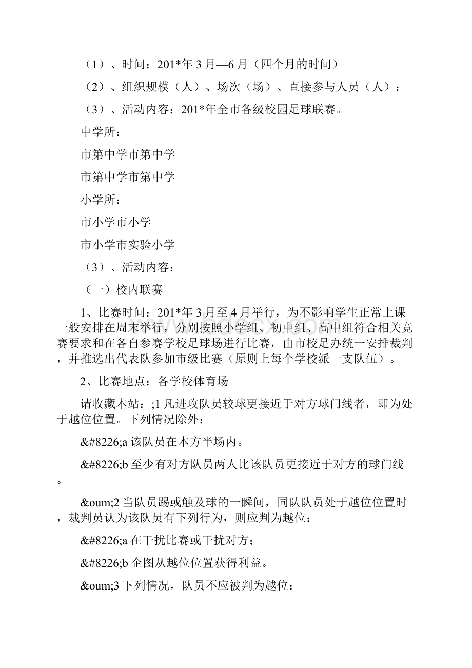 校园足球联赛比赛方案精选多篇.docx_第3页