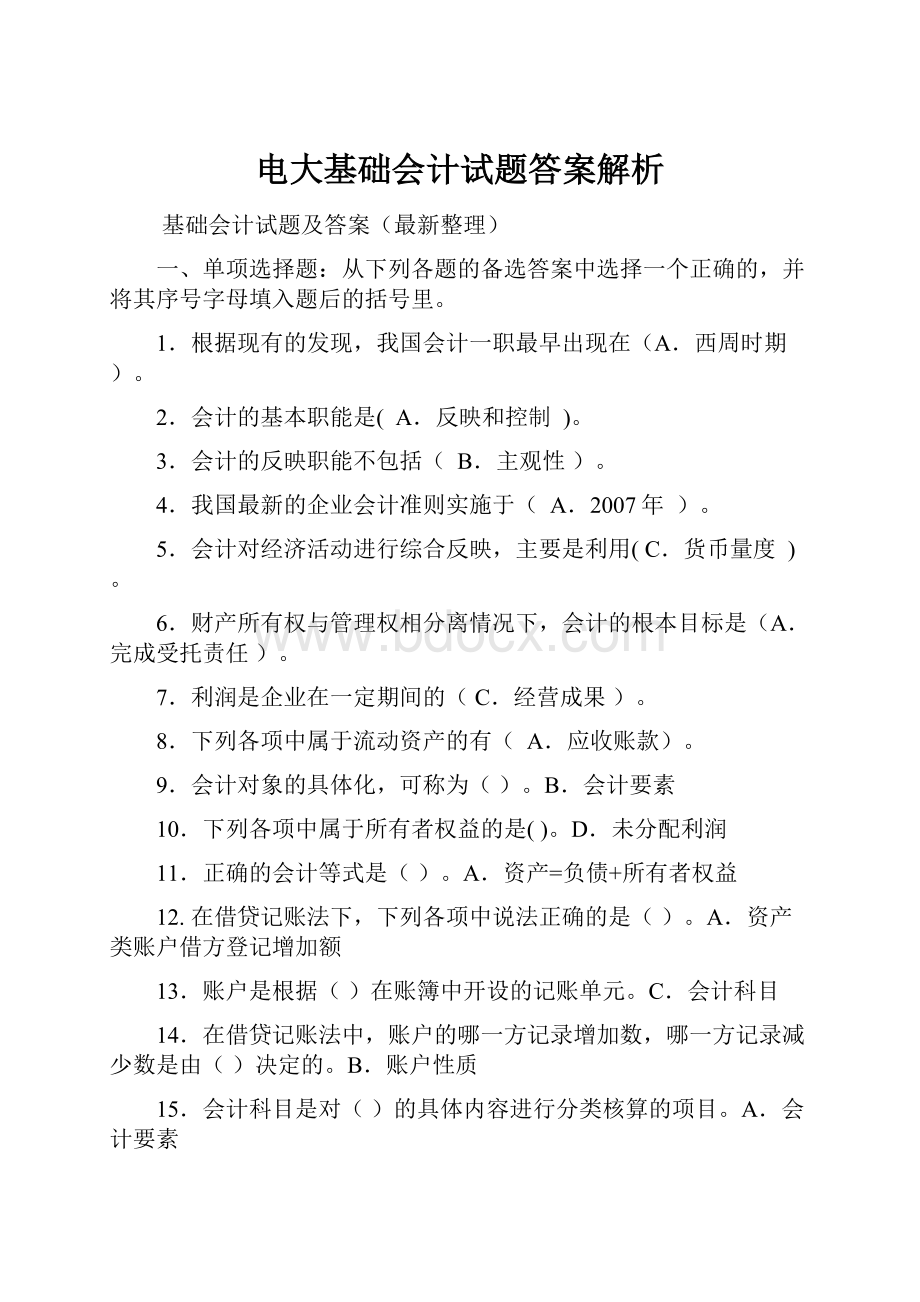 电大基础会计试题答案解析.docx_第1页