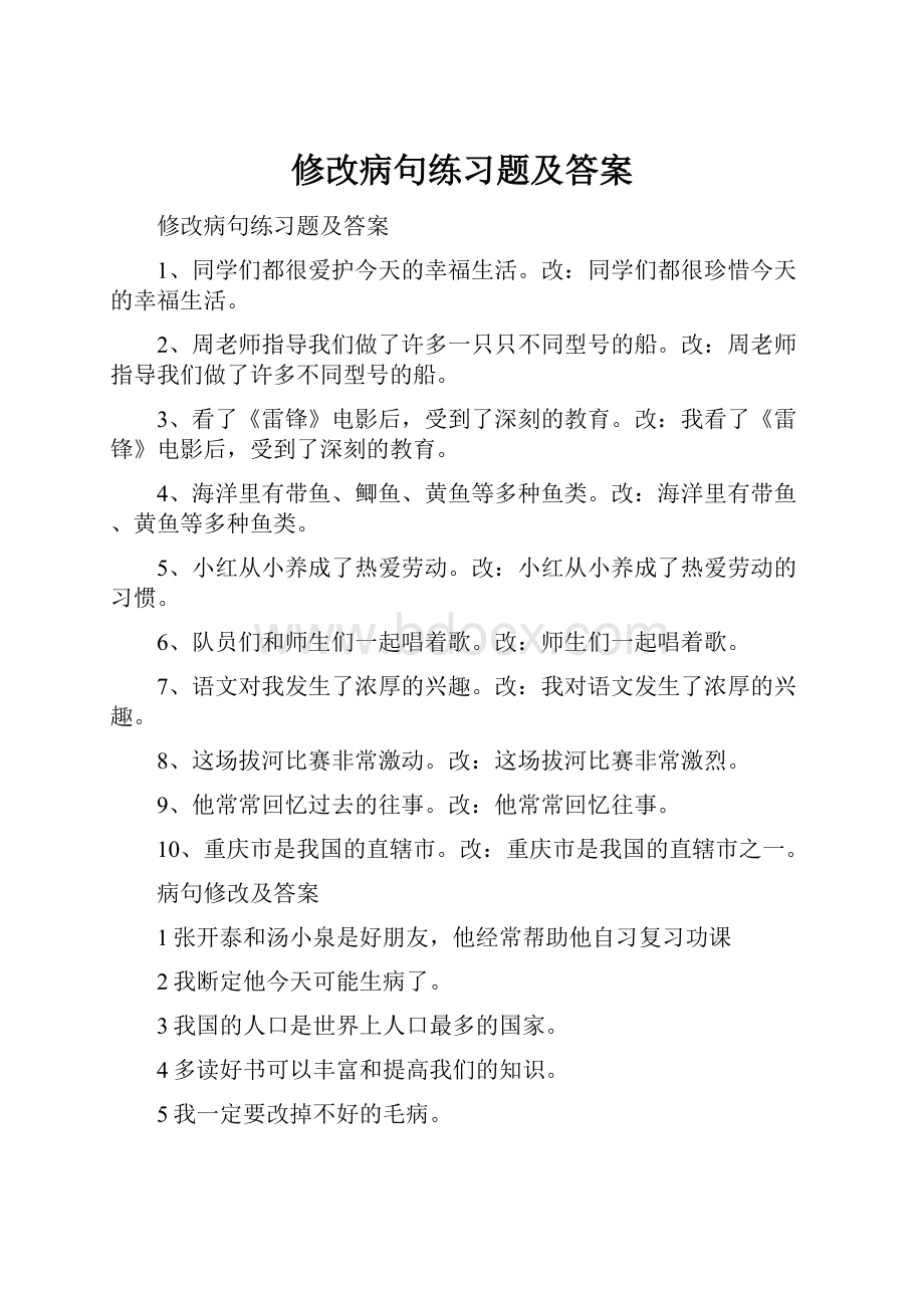 修改病句练习题及答案.docx