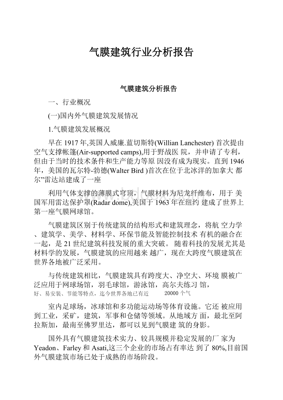 气膜建筑行业分析报告.docx_第1页