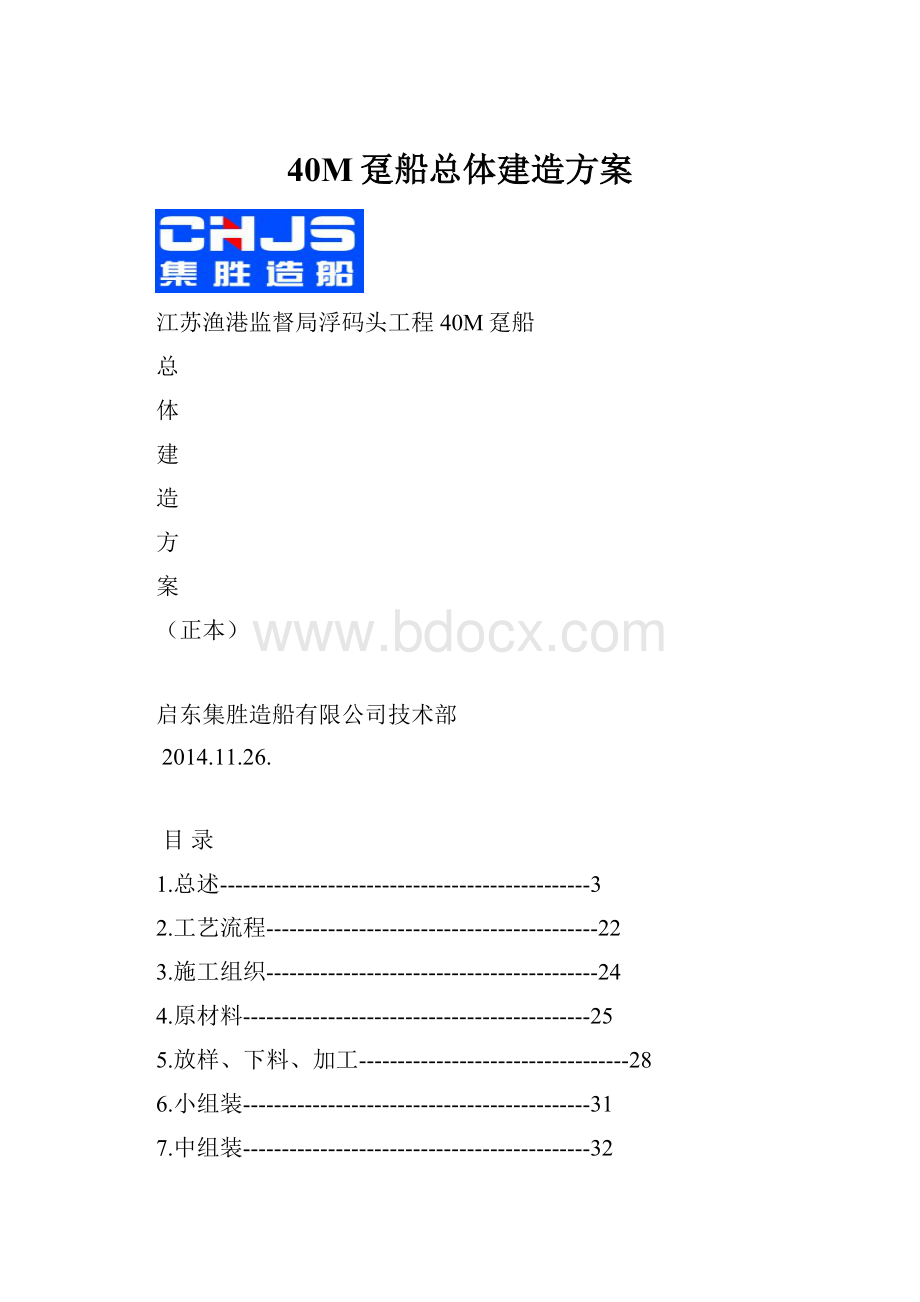 40M趸船总体建造方案.docx_第1页