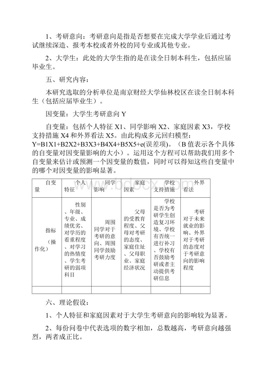 社会研究方法研究计划书.docx_第2页