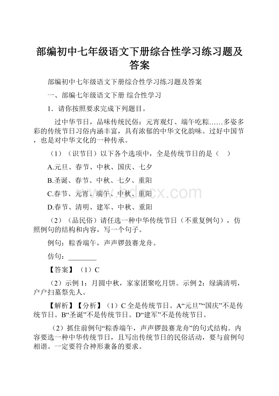 部编初中七年级语文下册综合性学习练习题及答案.docx_第1页