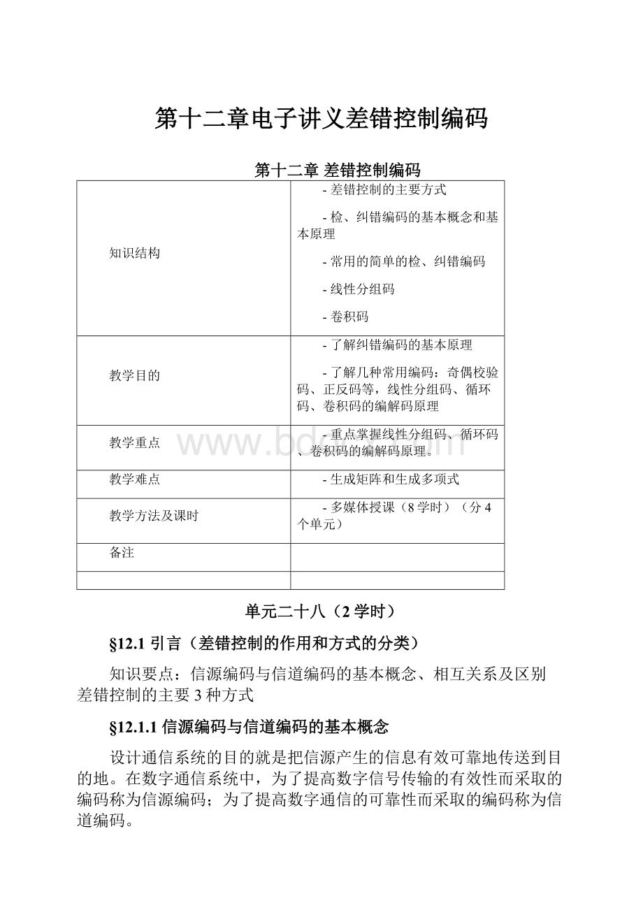 第十二章电子讲义差错控制编码.docx_第1页