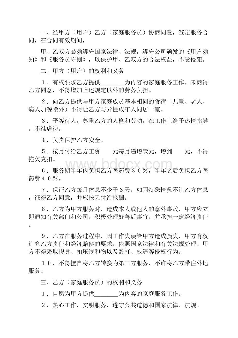 家政服务员注意事项及上岗合同.docx_第2页